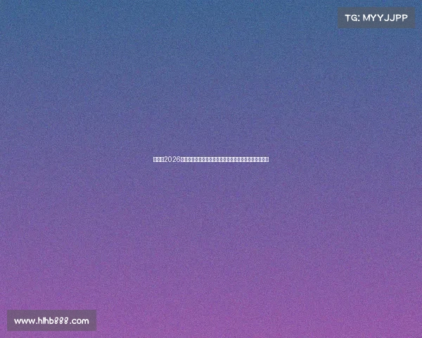 世界杯2026王涛深度前瞻解析热门球队争冠格局与关键球星表现预测 世界杯2026王涛深度前瞻解析热门球队争冠格局与关键球星表现预测