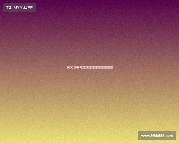 2002年FIFA世界杯比赛赛制与对战方式全面解析规则与看点 2002年FIFA世界杯比赛赛制与对战方式全面解析规则与看点