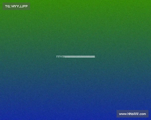 FIFA18如何进入世界杯模式完整攻略与参赛方法详解指南教程