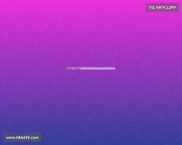 FIFA2010世界杯违规处罚机制与裁决规则及典型案例解析研究 FIFA2010世界杯违规处罚机制与裁决规则及典型案例解析研究